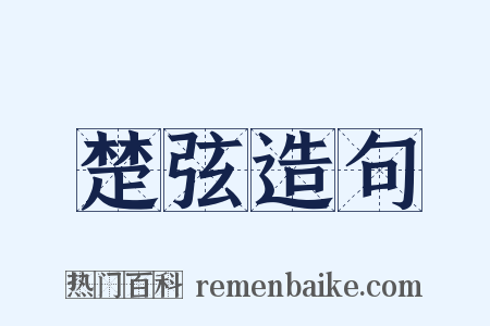 楚弦造句是什么意思的图片